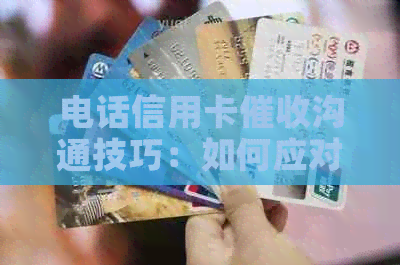 电话信用卡沟通技巧：如何应对和接听电话