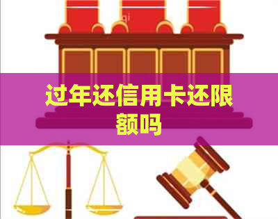 过年还信用卡还限额吗