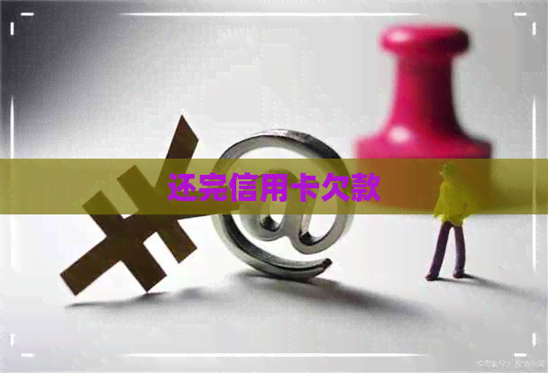 还完信用卡欠款