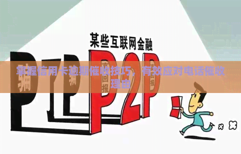 掌握信用卡逾期技巧，有效应对电话理由