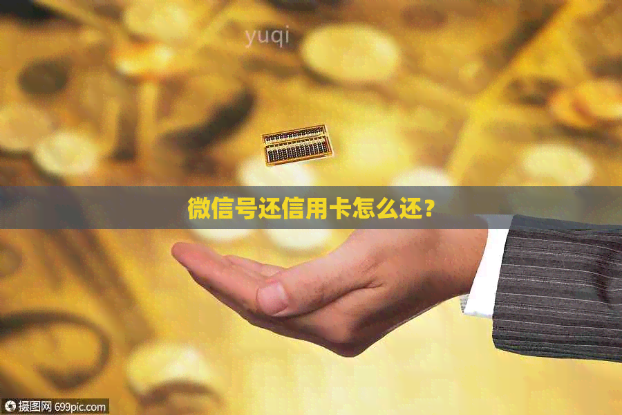 微信号还信用卡怎么还？