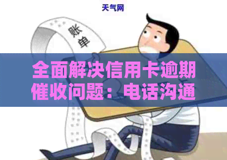 全面解决信用卡逾期问题：电话沟通技巧与实践指南