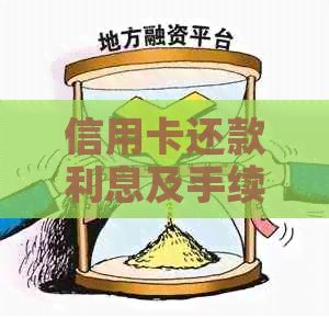 信用卡还款利息及手续费分析：每月还一万信用卡需要支付多少费用？