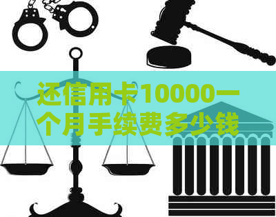 还信用卡10000一个月手续费多少钱？来回倒一万信用卡一个月需要多少钱？