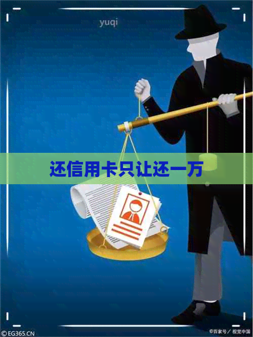 还信用卡只让还一万