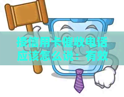 接信用卡电话应该怎么说：有效沟通与处理策略