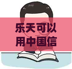 乐天可以用中国信用卡吗？乐天接受Visa、银联、支付宝和PayPal支付吗？