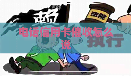电话信用卡怎么说