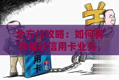 全方位攻略：如何有效信用卡业务，解决用户搜索的各类问题