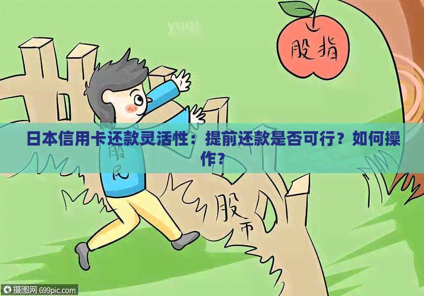 信用卡还款灵活性：提前还款是否可行？如何操作？