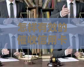 怎样有效的信用卡逾期：短信、电话与利息处理策略