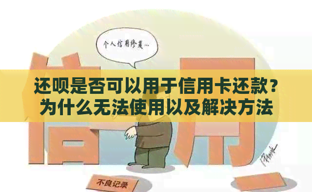 还款是否可以用于信用卡还款？为什么无法使用以及解决方法