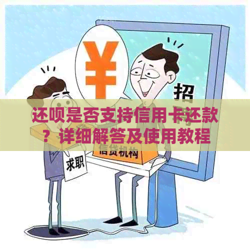 还款是否支持信用卡还款？详细解答及使用教程