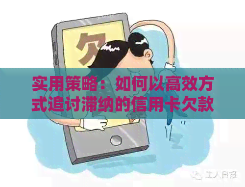 实用策略：如何以高效方式追讨滞纳的信用卡欠款