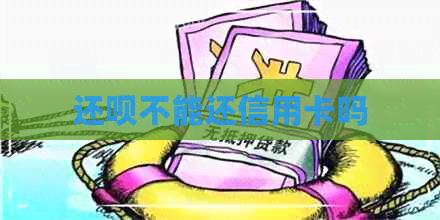 还款不能还信用卡吗