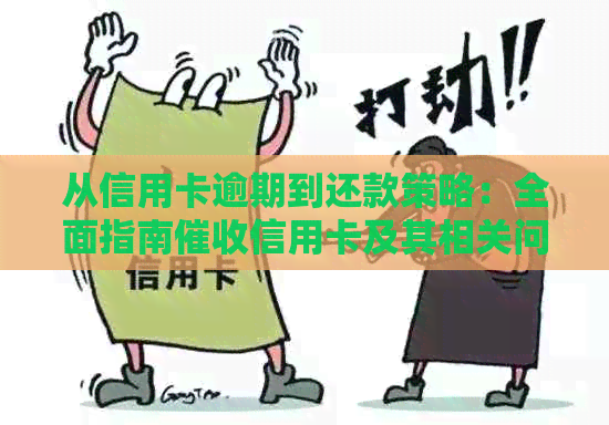 从信用卡逾期到还款策略：全面指南信用卡及其相关问题解答