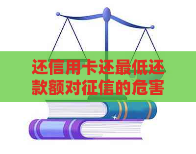 还信用卡还更低还款额对的危害大吗？是否算逾期？利息高么？