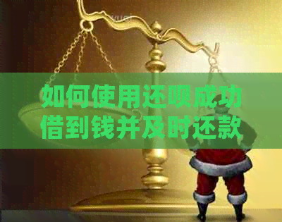 如何使用还款成功借到钱并及时还款信用卡：详细步骤与注意事项