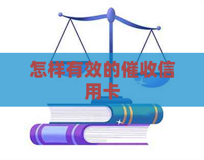 怎样有效的信用卡