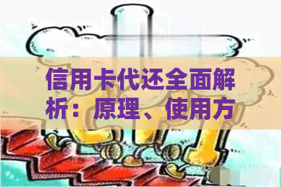 信用卡代还全面解析：原理、使用方法与注意事项，助你轻松管理财务