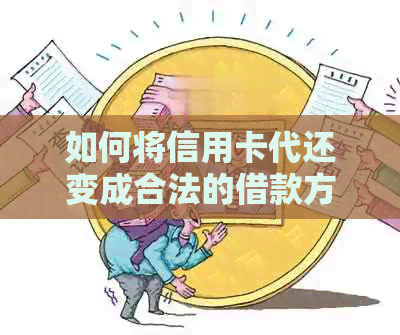 如何将信用卡代还变成合法的借款方式？