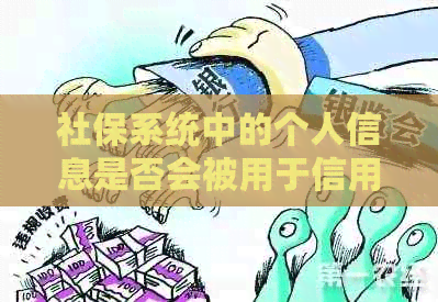 社保系统中的个人信息是否会被用于信用卡逾期工作？