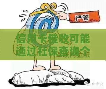 信用卡可能通过社保查询个人隐私吗？如何保护自己的信息安全？