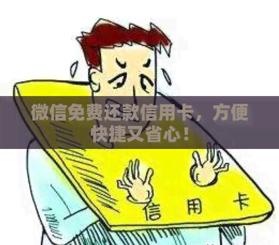 微信免费还款信用卡，方便快捷又省心！