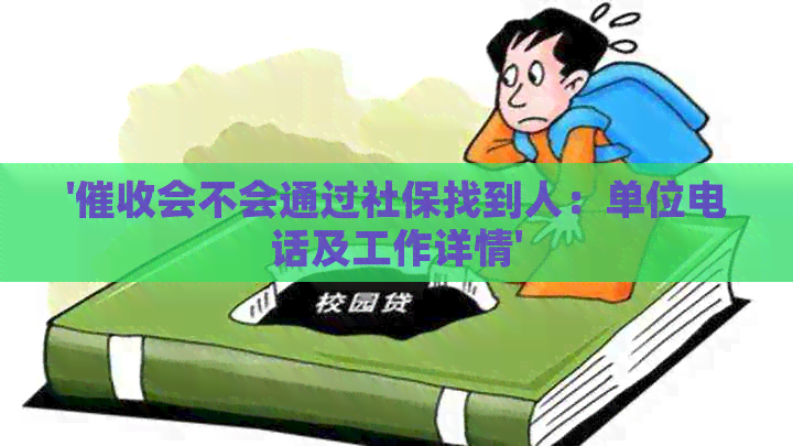 '会不会通过社保找到人：单位电话及工作详情'