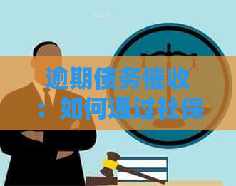 逾期债务：如何通过社保信息找到关联公司进行协商？