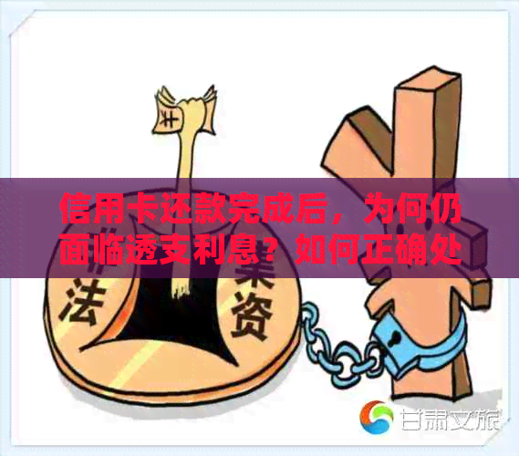 信用卡还款完成后，为何仍面临透支利息？如何正确处理以避免额外费用？