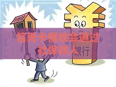 信用卡会通过社保找人