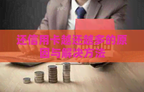 还信用卡越还越多的原因与解决方法