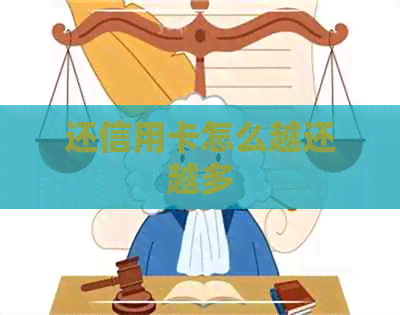 还信用卡怎么越还越多