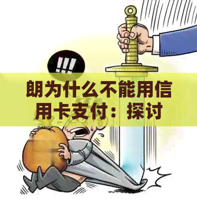 朗为什么不能用信用卡支付：探讨朗信用卡使用问题及人民币结算可能性