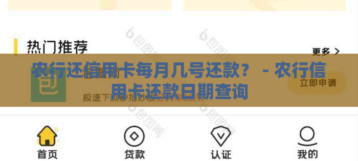 农行还信用卡每月几号还款？ - 农行信用卡还款日期查询