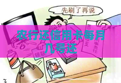 农行还信用卡每月几号还