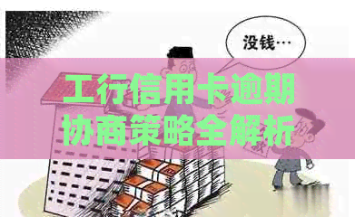 工行信用卡逾期协商策略全解析：如何有效处理逾期款项并降低信用影响？