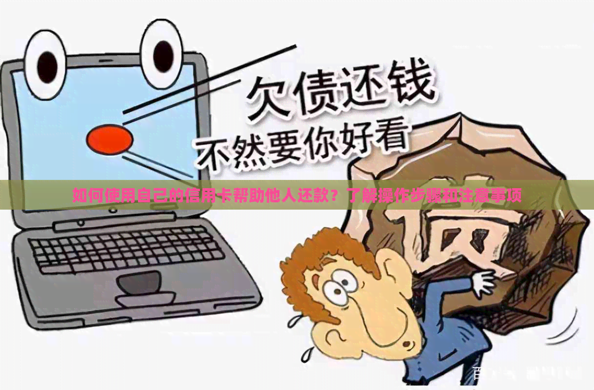 如何使用自己的信用卡帮助他人还款？了解操作步骤和注意事项