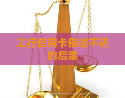 工行信用卡不还的后果