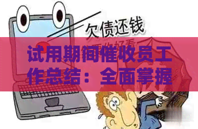 试用期间员工作总结：全面掌握技能与提升策略，助力有效应对各种挑战