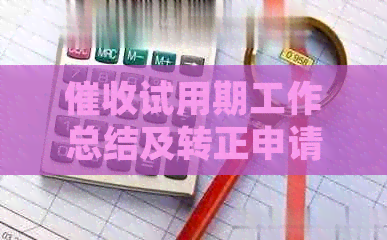 试用期工作总结及转正申请：完整计划与书信范例