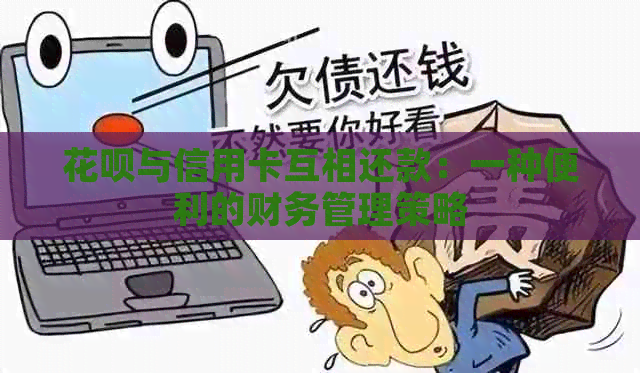 花呗与信用卡互相还款：一种便利的财务管理策略