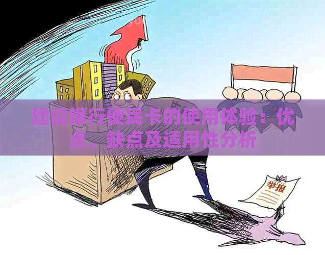 建设银行便民卡的使用体验：优点、缺点及适用性分析