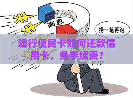 建行便民卡如何还款信用卡，免手续费？