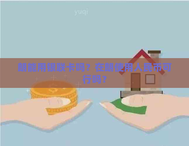 朗能用银联卡吗？在朗使用人民币可行吗？