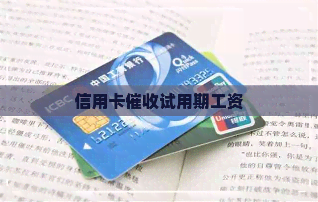 信用卡试用期工资