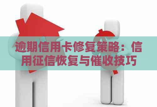 逾期信用卡修复策略：信用恢复与技巧详解
