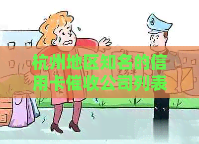杭州地区知名的信用卡公司列表，为您提供全方位解决方案