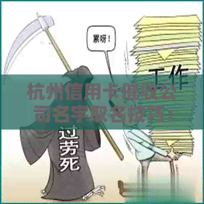杭州信用卡公司名字取名技巧：如何打造专业且吸引人的公司名？